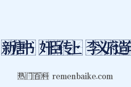 新唐书·奸臣传上·李义府造句是什么意思的图片